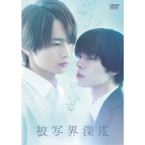 ドラマ「被写界深度」DVD BOX 【DVD】