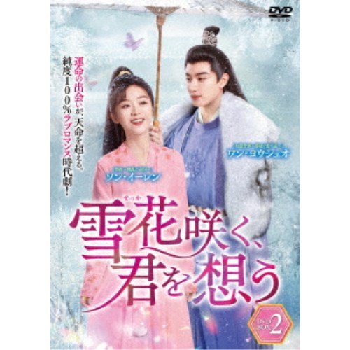 雪花咲く、君を想う DVD-BOX 2 【DVD】|ハピネット・オンライン