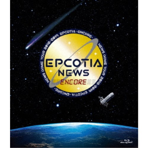 NEWS／NEWS DOME TOUR 2018-2019 EPCOTIA -ENCORE- 【Blu-ray】