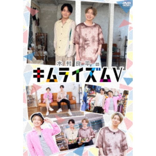 木村良平のキムライズムV 【DVD】 6,952円