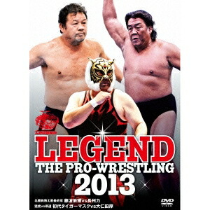 【8/18限定! 楽天会員なら最大P4倍】LEGEND THE PRO-WRESTLING 2013 名勝負数え歌最終章 藤波辰爾vs長州力 猛虎vs邪道 初代タイガーマスクvs大仁田厚 【DVD】画像