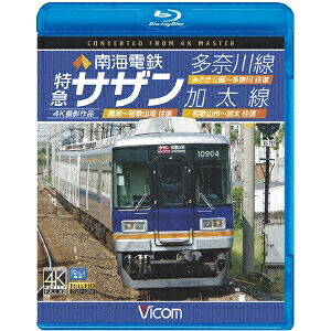 南海電鉄 特急サザン・多奈川線・加太線 難波～和歌山港 往復／みさき公園～多奈川 往復／和歌山市～加太 往復 4K撮影作品 【Blu-ray】