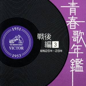 楽天市場】(オムニバス)／青春歌年鑑 戦後編 2 昭和24年〜25年 【CD