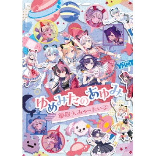 夢限大みゅーたいぷ／ゆめみたのあゆみ 【Blu-ray】