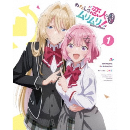 わたしが恋人になれるわけないじゃん、ムリムリ!(※ムリじゃなかった!?) 1《完全生産限定版》 (初回限定) 【Blu-ray】
