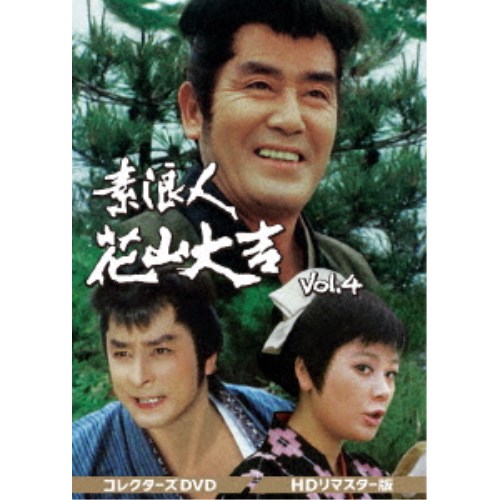 素浪人花山大吉 コレクターズDVD Vol.4<HDリマスター版> 【DVD】|ハピネット・オンライン