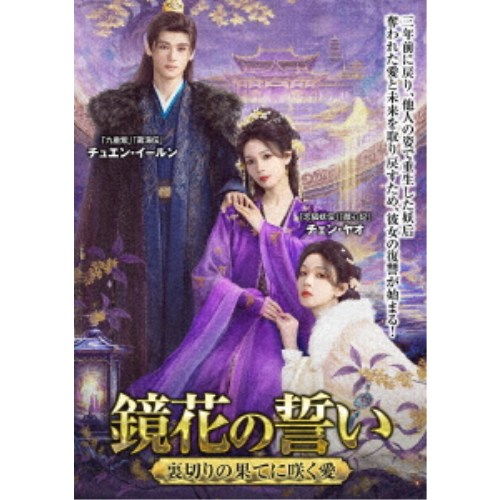鏡花の誓い ~裏切りの果てに咲く愛~ DVD-BOX 【DVD】|ハピネット・オンライン