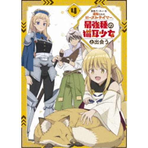 勇者パーティーを追放されたビーストテイマー、最強種の猫耳少女と出会う vol.4 【DVD】｜ハピネット・オンライン