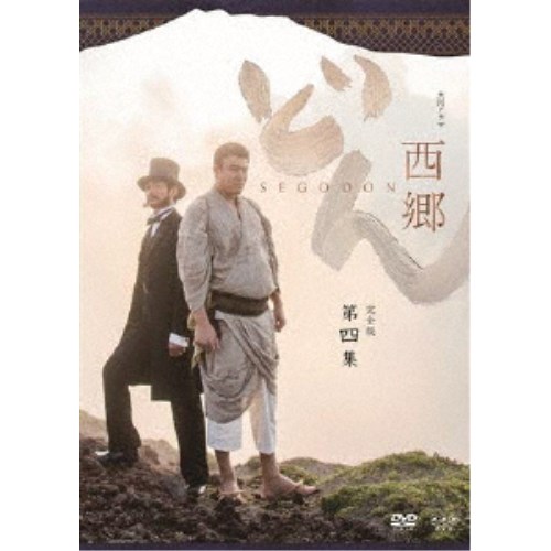 西郷どん 完全版 第四集
