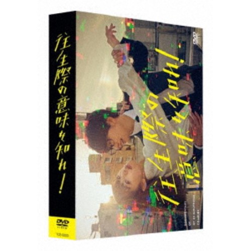 【4/20（月）限定！全品ポイント＋4倍！】往生際の意味を知れ！ DVD-BOX 【DVD】 8,118円
