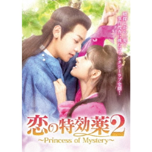 恋の特効薬2 ～Princess of Mystery～ DVD-BOX 【DVD】 7,888円