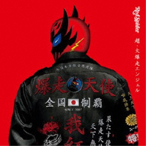 【4/20（月）限定！全品ポイント＋4倍！】RED SPIDER／超・大爆走エンジェル 【CD】