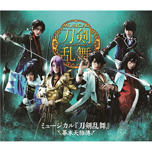 ミュージカル『刀剣乱舞』 ～幕末天狼傳～ 【Blu-ray】