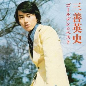 楽天市場】通販限定 三善英史 スペシャルコレクション 全102曲