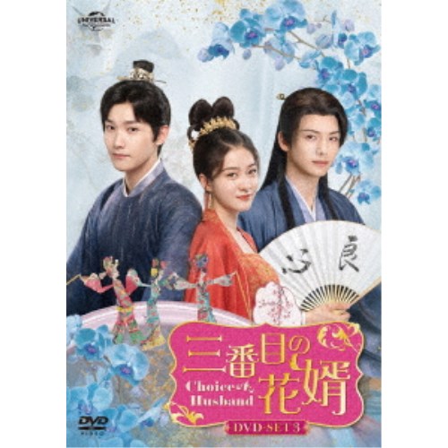 三番目の花婿~Choice Husband~ DVD-SET3 【DVD】|ハピネット・オンライン