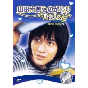 国内配送 山田太郎ものがたり 貧窮貴公子 Dvdbox Dvd ハピネット オンライン New限定品 Atrevenue Com