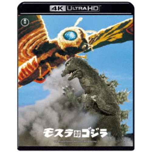 【〜7/6まで!! 最大2000円OFFクーポン!!】モスラ対ゴジラ 4Kリマスター UltraHD 【Blu-ray】画像