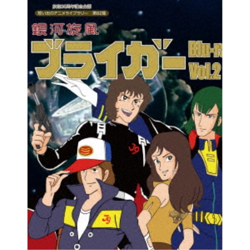 【〜2/6 09:59まで!! 最大2000円OFFクーポン!!】銀河旋風ブライガー Vol.2 【Blu-ray】画像