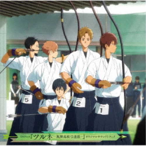 【8/18限定! 楽天会員なら最大P4倍】富貴晴美／TVアニメ ツルネ -風舞高校弓道部- オリジナルサウンドトラック 【CD】画像