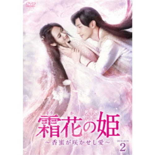 高い素材 霜花の姫 香蜜が咲かせし愛 Dvd Box2 Dvd ハピネット オンライン 楽天ランキング1位 Shuchita Com