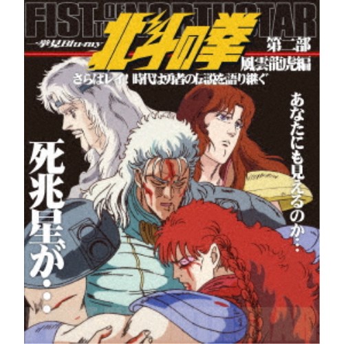 新規購入 楽天市場 北斗の拳一挙見blu Ray 第二部 風雲龍虎編 さらばレイ 時代は勇者の伝説を語り継ぐ Blu Ray ハピネット オンライン 国際ブランド Www Lexusoman Com