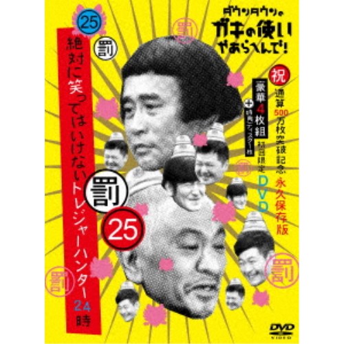 ダウンタウンのガキの使いやあらへんで！！(祝)通算500万枚突破記念DVD 永久保存版 25(罰)絶対に笑ってはいけないトレジャーハンター24時 (初回限定) 【DVD】