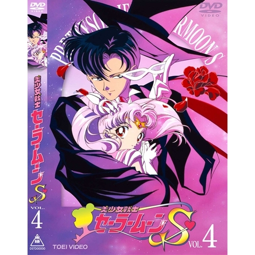 【楽天市場】美少女戦士セーラームーンS VOL.4 【DVD】：ハピネット・オンライン