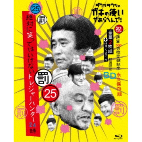 100 本物保証 楽天市場 ダウンタウンのガキの使いやあらへんで 祝 通算500万枚突破記念blu Ray 永久保存版 25 罰 絶対に笑ってはいけないトレジャーハンター24時 初回限定 Blu Ray ハピネット オンライン 100 本物保証 Lexusoman Com