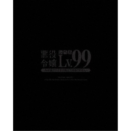 悪役令嬢レベル99～私は裏ボスですが魔王ではありません～ 第3巻 【DVD】