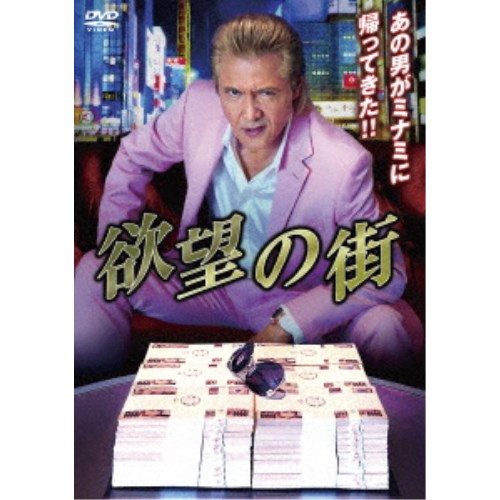 欲望の街 DVD BOX 【DVD】 6,154円