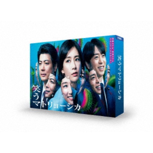 笑うマトリョーシカ DVD-BOX 【DVD】|ハピネット・オンライン