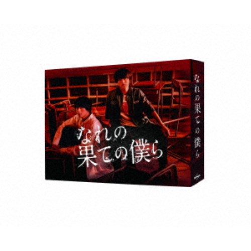 なれの果ての僕ら DVD BOX 【DVD】