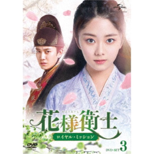 花様衛士～ロイヤル・ミッション～ DVD-SET3 【DVD】