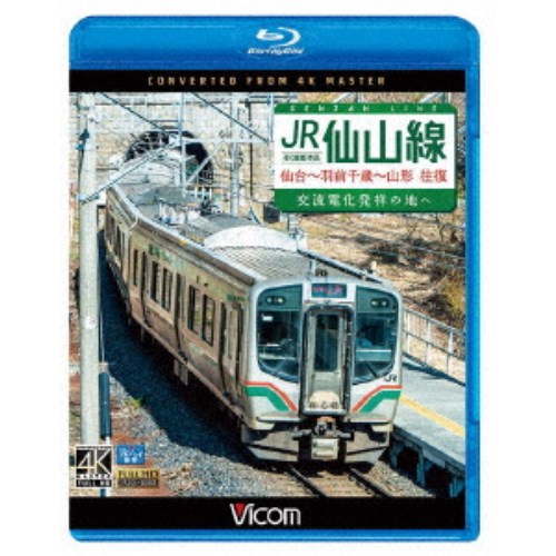 JR仙山線 仙台～羽前千歳～山形 往復 4K撮影作品 交流電化発祥の地へ 【Blu-ray】