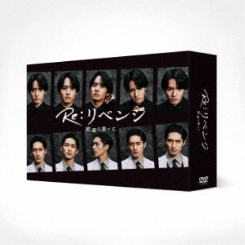 Re：リベンジ-欲望の果てに- DVD-BOX 【DVD】｜ハピネット・オンライン