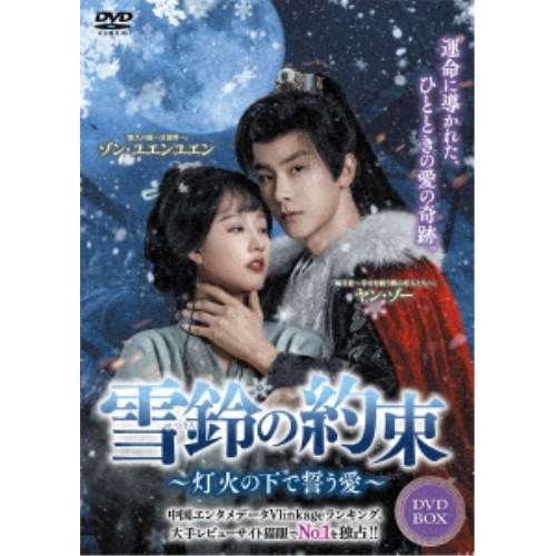 雪鈴の約束～灯火の下で誓う愛～ DVD-BOX 【DVD】｜ハピネット・オンライン