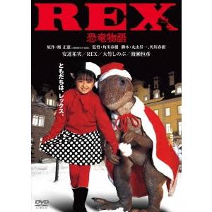 REX 恐竜物語 デジタル・リマスター版 【DVD】画像