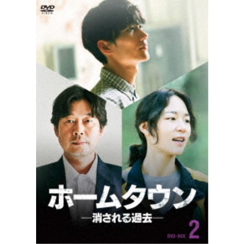 ホームタウン-消される過去- DVD-BOX2 【DVD】