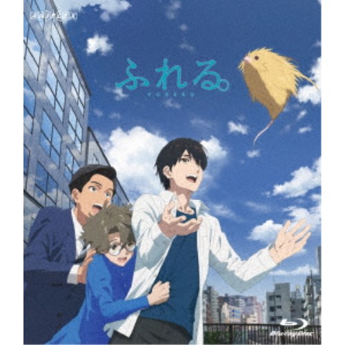 【4/20（月）限定！全品ポイント＋4倍！】ふれる。《通常版》 【Blu-ray】
