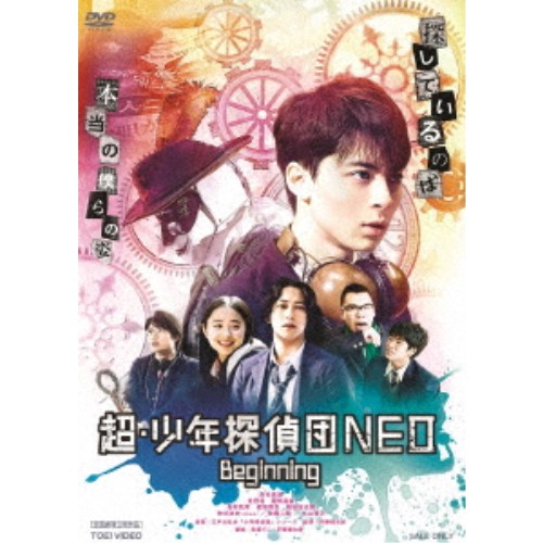 超・少年探偵団NEO-Beginning- 【DVD】画像
