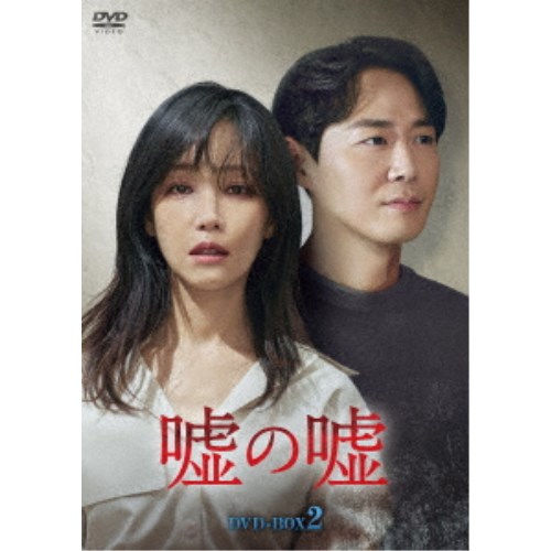 嘘の嘘 DVD-BOX2 【DVD】｜ハピネット・オンライン 11,099円