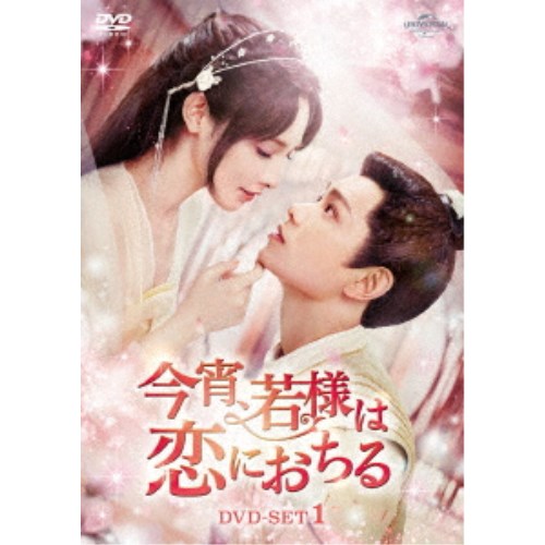 今宵、若様は恋におちる DVD-SET1 【DVD】|ハピネット・オンライン
