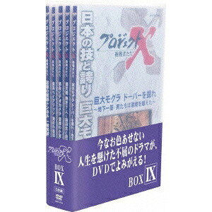 プロジェクトX 挑戦者たち DVD-BOX IX 【DVD】｜ハピネット・オンライン