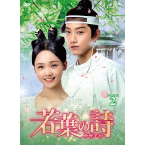 若葉の詩(うた)～青青子衿～ DVD-BOX2 【DVD】