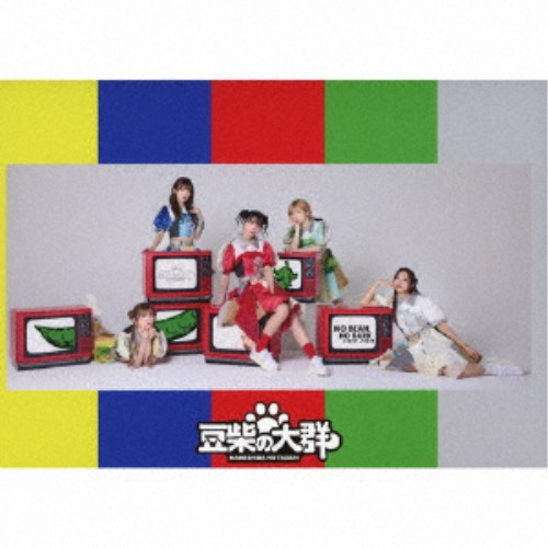 豆柴の大群／NO BEAN， NO BARK (初回限定) 【CD+Blu-ray】