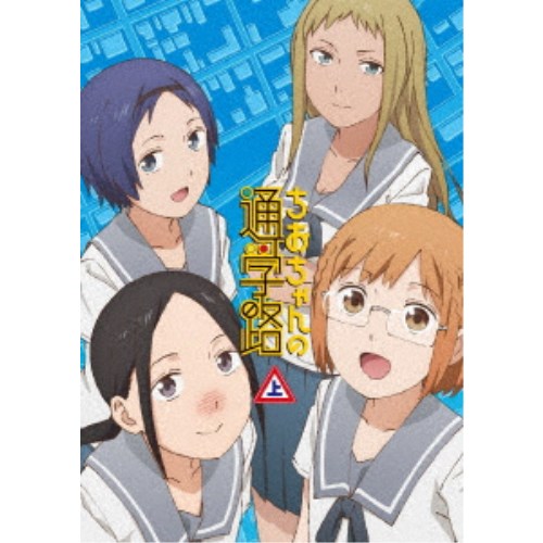 ちおちゃんの通学路 DVD BOX 上巻 【DVD】｜ハピネット・オンライン