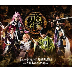 ミュージカル『刀剣乱舞』 ～三百年の子守唄～ 【Blu-ray】