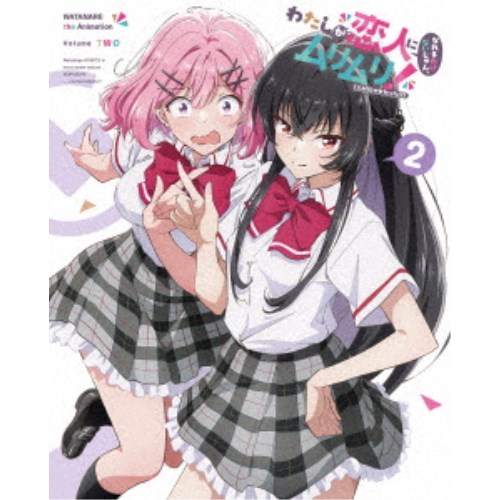 わたしが恋人になれるわけないじゃん、ムリムリ！(※ムリじゃなかった！？) 2《完全生産限定版》 (初回限定) 【Blu-ray】