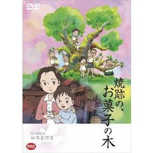 野坂昭如戦争童話集 焼跡の、お菓子の木 【DVD】画像