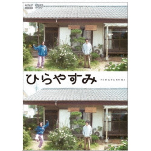ひらやすみ (初回限定) 【DVD】